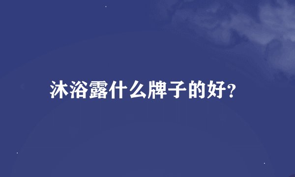 沐浴露什么牌子的好？