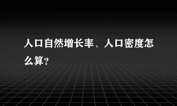 人口自然增长率、人口密度怎么算？