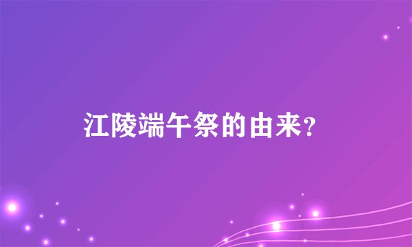 江陵端午祭的由来？