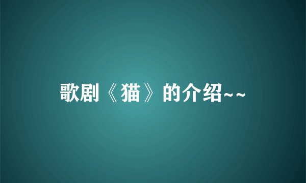 歌剧《猫》的介绍~~