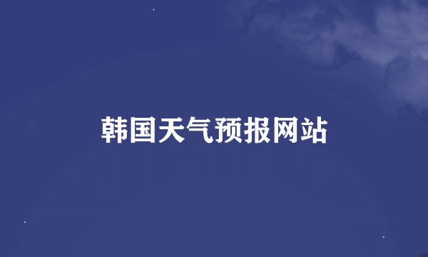 韩国天气预报网站