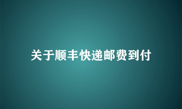 关于顺丰快递邮费到付