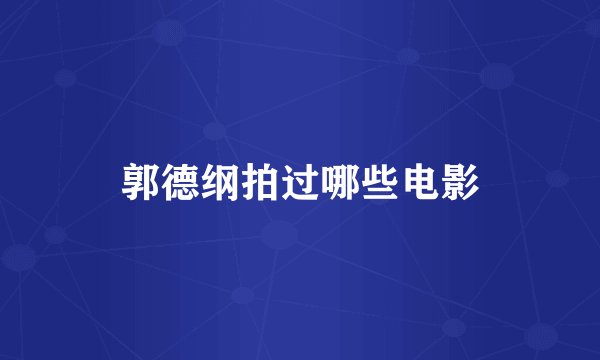 郭德纲拍过哪些电影