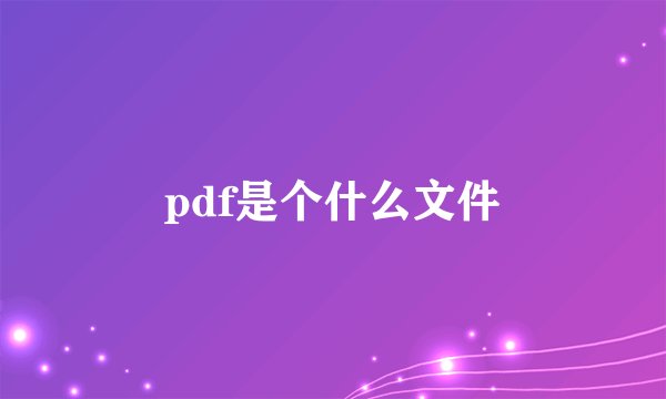 pdf是个什么文件