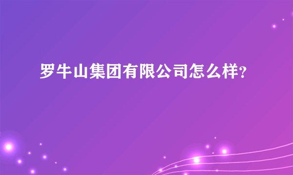 罗牛山集团有限公司怎么样？