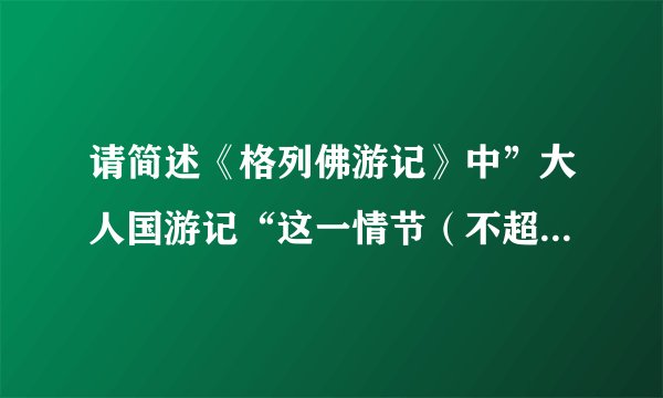 请简述《格列佛游记》中”大人国游记“这一情节（不超过100字）急！！