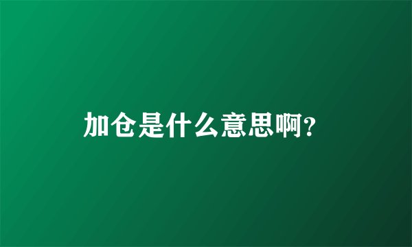 加仓是什么意思啊？