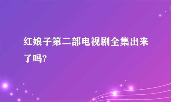 红娘子第二部电视剧全集出来了吗?