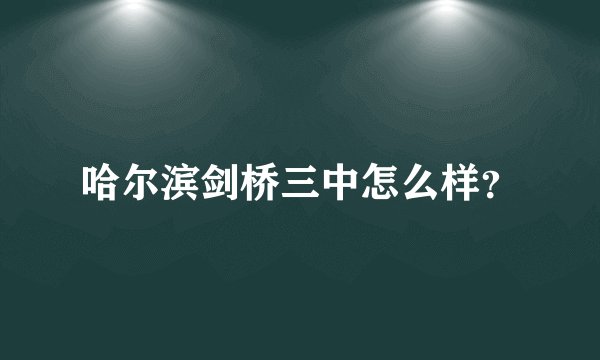 哈尔滨剑桥三中怎么样？