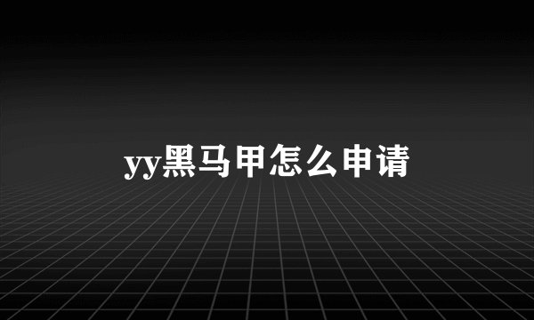 yy黑马甲怎么申请