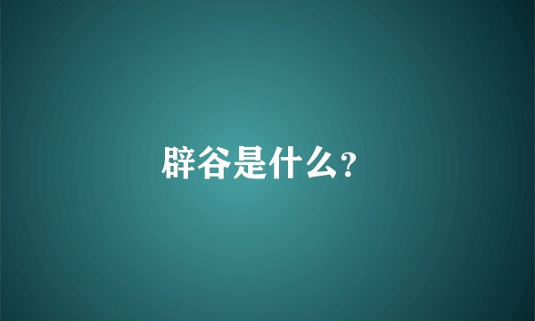 辟谷是什么？
