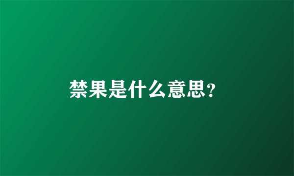 禁果是什么意思？