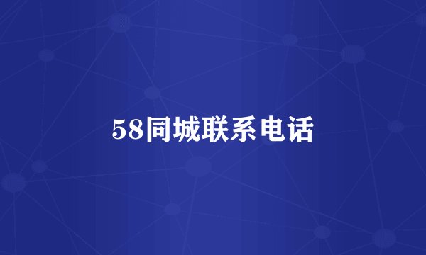 58同城联系电话