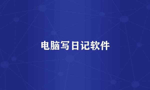 电脑写日记软件