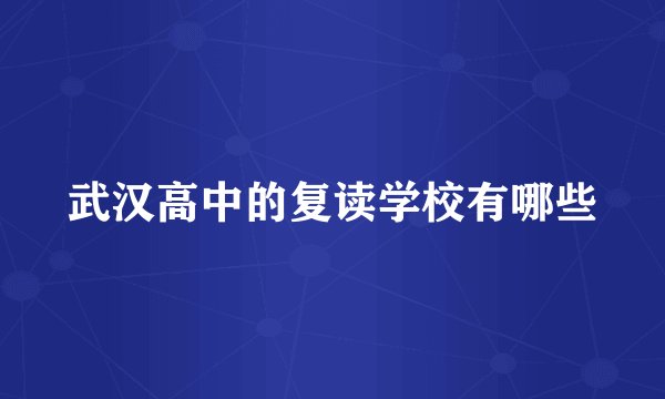 武汉高中的复读学校有哪些