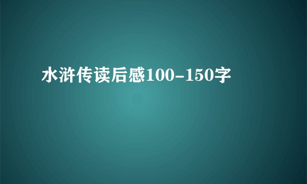 水浒传读后感100-150字