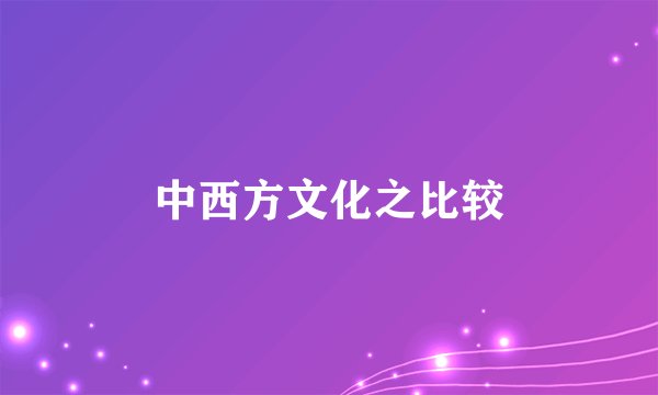 中西方文化之比较
