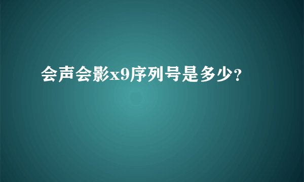 会声会影x9序列号是多少？