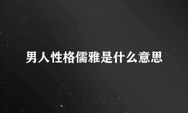 男人性格儒雅是什么意思