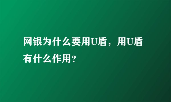 网银为什么要用U盾，用U盾有什么作用？