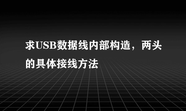 求USB数据线内部构造，两头的具体接线方法