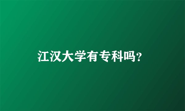 江汉大学有专科吗？
