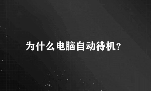 为什么电脑自动待机？
