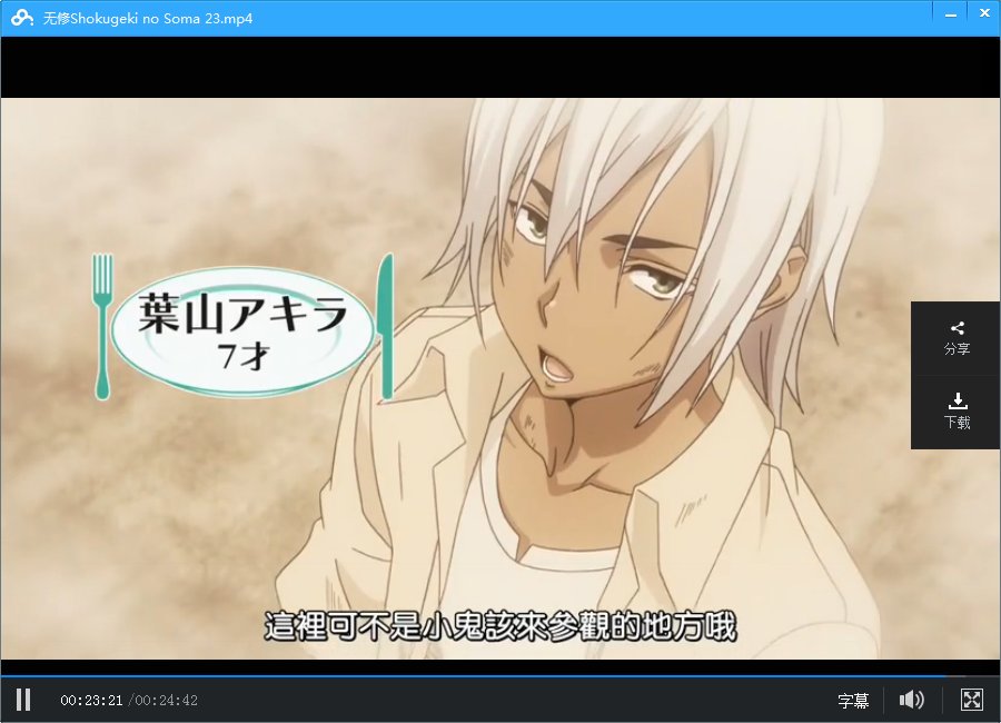 食戟之灵叶山亮这个回忆在哪一集？正片没找到啊