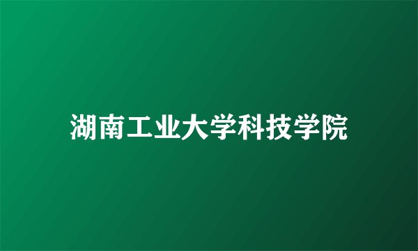 湖南工业大学科技学院