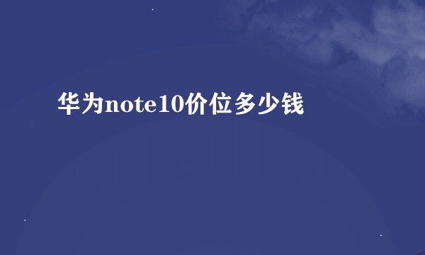 华为note10价位多少钱