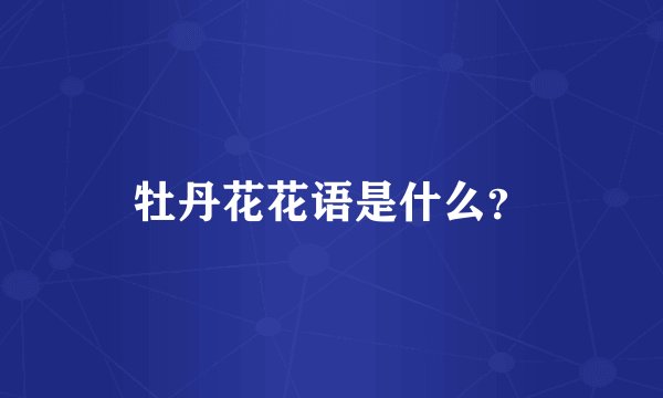 牡丹花花语是什么？
