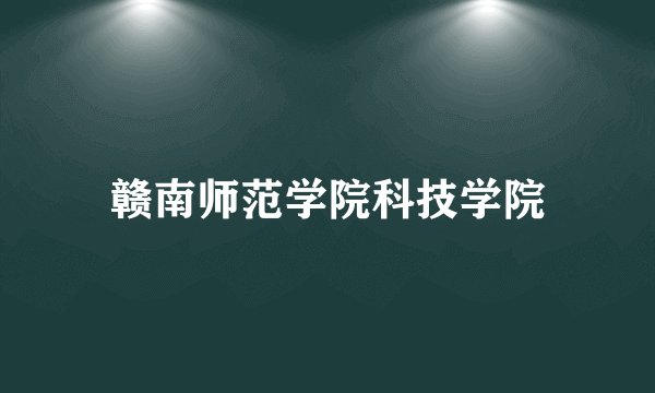 赣南师范学院科技学院