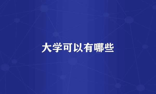 大学可以有哪些