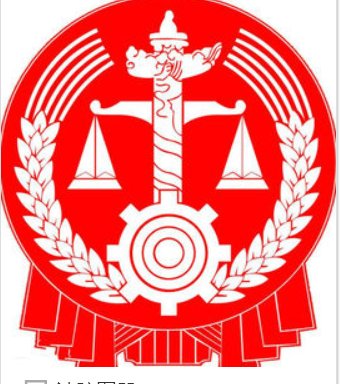 仲裁是什么意思?仲裁机构和法院又有什么区别呢?