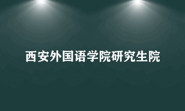 西安外国语学院研究生院