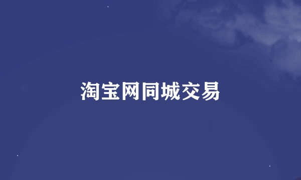 淘宝网同城交易