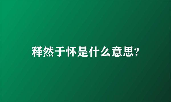 释然于怀是什么意思?