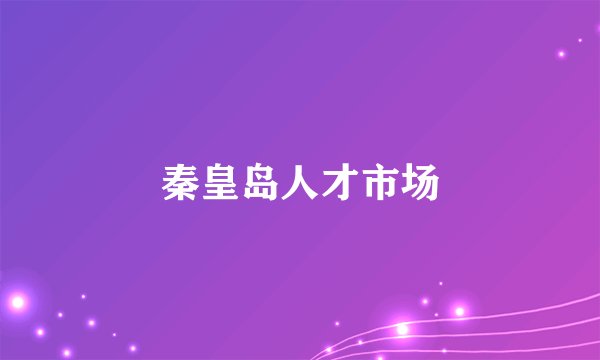 秦皇岛人才市场
