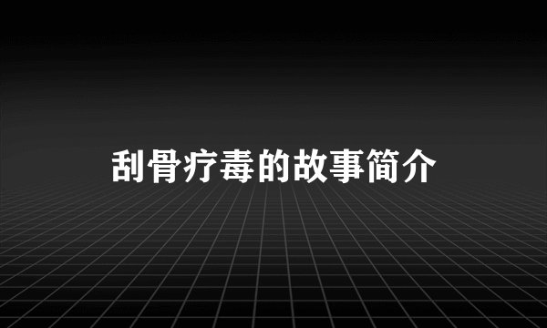 刮骨疗毒的故事简介