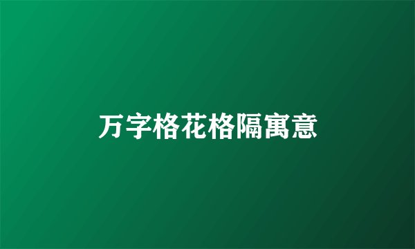 万字格花格隔寓意