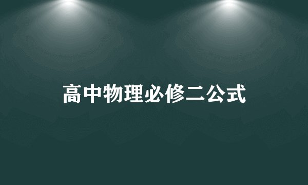 高中物理必修二公式