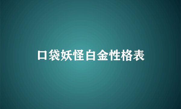 口袋妖怪白金性格表