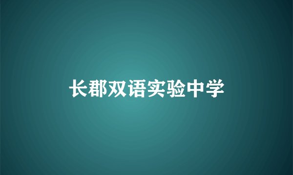 长郡双语实验中学