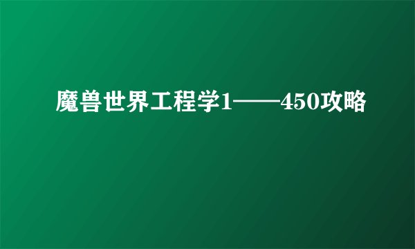 魔兽世界工程学1——450攻略