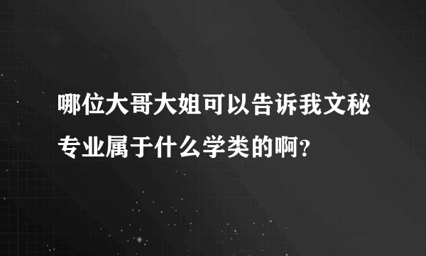 哪位大哥大姐可以告诉我文秘专业属于什么学类的啊？