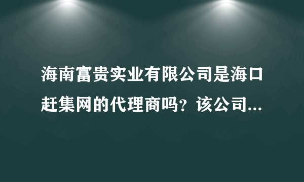 海南富贵实业有限公司是海口赶集网的代理商吗？该公司在网上发了招聘广告，请问是否属实？