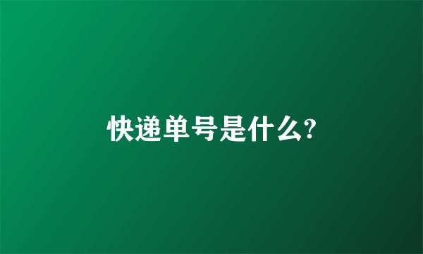快递单号是什么?