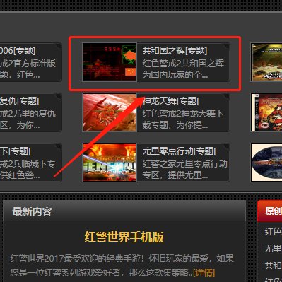 红色警戒2共和国之辉如何下载