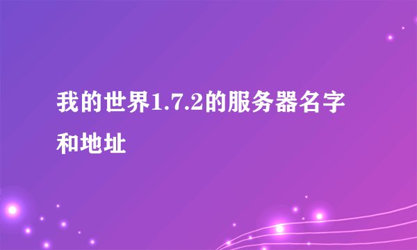 我的世界1.7.2的服务器名字和地址
