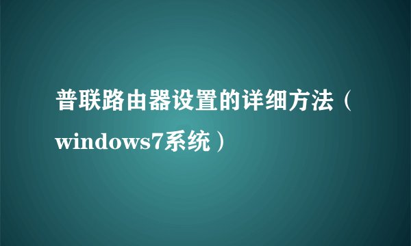 普联路由器设置的详细方法（windows7系统）